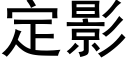 定影 (黑体矢量字库)