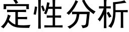 定性分析 (黑体矢量字库)