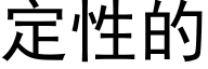 定性的 (黑体矢量字库)