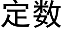 定数 (黑体矢量字库)