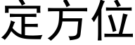 定方位 (黑体矢量字库)