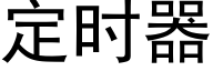 定时器 (黑体矢量字库)