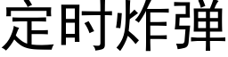 定时炸弹 (黑体矢量字库)