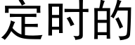 定时的 (黑体矢量字库)