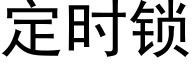 定时锁 (黑体矢量字库)