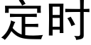 定时 (黑体矢量字库)