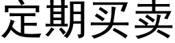 定期买卖 (黑体矢量字库)