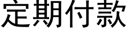 定期付款 (黑体矢量字库)