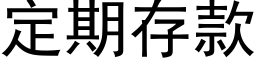 定期存款 (黑体矢量字库)