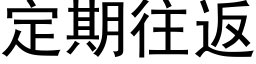 定期往返 (黑体矢量字库)