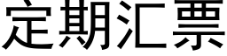 定期汇票 (黑体矢量字库)