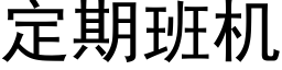 定期班机 (黑体矢量字库)