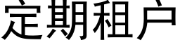 定期租户 (黑体矢量字库)