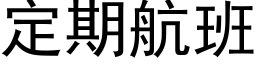 定期航班 (黑体矢量字库)