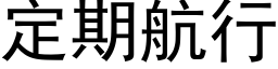 定期航行 (黑体矢量字库)