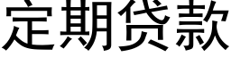 定期贷款 (黑体矢量字库)