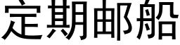 定期邮船 (黑体矢量字库)