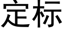 定标 (黑体矢量字库)