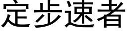 定步速者 (黑体矢量字库)