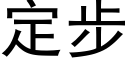 定步 (黑体矢量字库)