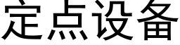 定点设备 (黑体矢量字库)