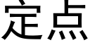 定點 (黑體矢量字庫)