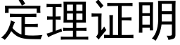 定理证明 (黑体矢量字库)