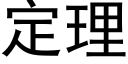 定理 (黑体矢量字库)