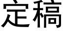 定稿 (黑體矢量字庫)