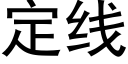 定线 (黑体矢量字库)