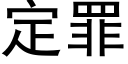 定罪 (黑体矢量字库)