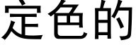 定色的 (黑体矢量字库)