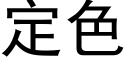 定色 (黑体矢量字库)