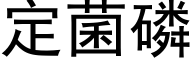 定菌磷 (黑体矢量字库)