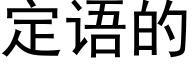 定语的 (黑体矢量字库)