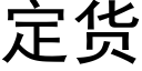 定货 (黑体矢量字库)