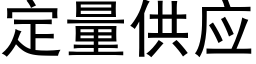 定量供应 (黑体矢量字库)