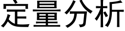 定量分析 (黑体矢量字库)