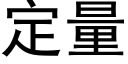 定量 (黑體矢量字庫)