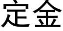 定金 (黑体矢量字库)