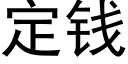 定钱 (黑体矢量字库)