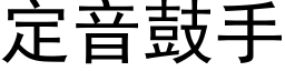 定音鼓手 (黑體矢量字庫)