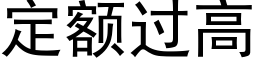 定额过高 (黑体矢量字库)