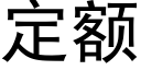 定额 (黑体矢量字库)