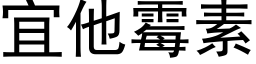 宜他霉素 (黑体矢量字库)