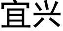 宜兴 (黑体矢量字库)