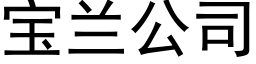 宝兰公司 (黑体矢量字库)