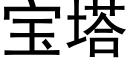 宝塔 (黑体矢量字库)