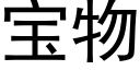 宝物 (黑体矢量字库)