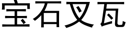 宝石叉瓦 (黑体矢量字库)